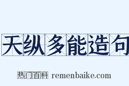 天纵多能造句是什么意思的图片